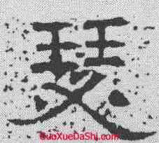 瑟,唐墓誌 ,書法字典